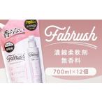 fabrush 濃縮柔軟剤 無香料 詰替700ml×12個