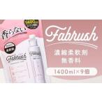 fabrush 濃縮柔軟剤 無香料 詰替1400ml×9個