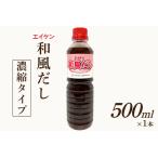 エイケン 和風だし 濃縮タイプ 500ml