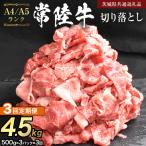 常陸牛 切り落とし 1.5kg