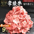 常陸牛 切り落とし 1.5kg