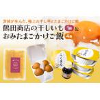 ふるさと納税 【数量限定】干し芋＆おみたまごかけご飯セット 93-B 茨城県小美玉市