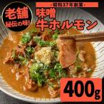 味噌 牛 ホルモン 200g×2P