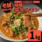 味噌 牛 ホルモン 200g×5P