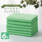 コーマカラーフェイスタオル6枚セット