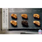 ヴィーガン ビスコッティ 6種 詰め合わせ