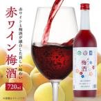 赤ワイン梅酒2025 720ミリリットル_EM6113