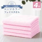 コーマカラーフェイスタオル4枚セット