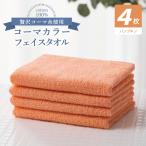 コーマカラーフェイスタオル4枚セット