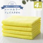 コーマカラーフェイスタオル4枚セット