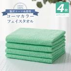 コーマカラーフェイスタオル4枚セット