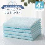 コーマカラーフェイスタオル4枚セット