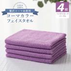 コーマカラーフェイスタオル4枚セット