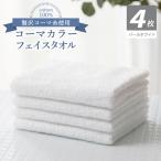 コーマカラーフェイスタオル4枚セット