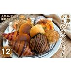 季節のおまかせパンセット 12個