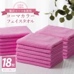 コーマカラーフェイスタオル18枚セット
