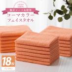 コーマカラーフェイスタオル18枚セット