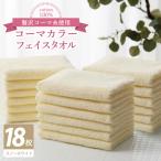 コーマカラーフェイスタオル18枚セット