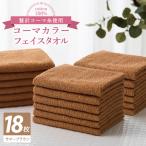 コーマカラーフェイスタオル18枚セット