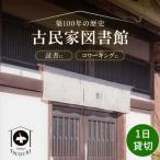 築100年の古民家 古民家図書館 TSUDURI