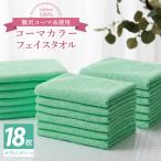 コーマカラーフェイスタオル18枚セット