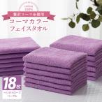 コーマカラーフェイスタオル18枚セット