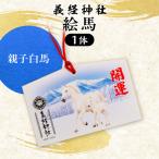 絵馬 親子白馬 BRTQ004-2