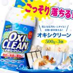 オキシクリーン 500g×3個