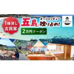 KUROYO 宿泊割引クーポン 20 000円分&nbsp;古民家リノベー…