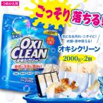 オキシクリーン つめかえ用 2 000g×2個