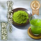 粉末緑茶という新提案 抹茶 抹茶ラテと変わらない美味しさ…
