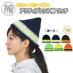 目立つ 吸汗 速乾 アクティブニット帽 ワッチ