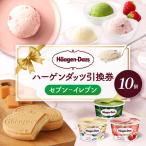 ハーゲンダッツ 引換券 10個
