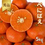べにばえ 5kg