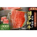 博多和牛 赤身 霜降り しゃぶしゃぶ すき焼き用