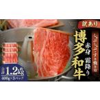 博多和牛 赤身 霜降り しゃぶしゃぶ すき焼き用