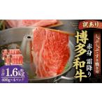 博多和牛 赤身 霜降り しゃぶしゃぶ すき焼き用