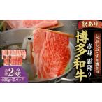 博多和牛 赤身 霜降り しゃぶしゃぶ すき焼き用