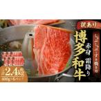 博多和牛 赤身 霜降り しゃぶしゃぶ すき焼き用