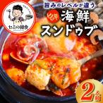 旨みのレベルが違う 無添加のスンドゥブ 2人前