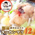 体の芯までぽかぽかに 漢方仕立ての絶品タッカンマリ