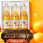 セニョリータ陽子 クレメンティンジュース 720ml
