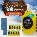 TAJIOH クレメンティン冷凍ジュース 150ml x 12本 セット