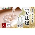 日本酒純米酒大法螺 彗星使用 日本酒