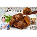 ホタテゴロゴロ 甘辛煮 240g