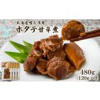 ふるさと納税 北海道産 ホタテゴロゴロ 甘辛煮 480g ご飯のお供 おつまみ 北海道鹿部町