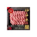 神戸牛肩ロース焼肉切り落とし 約400g