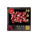 神戸牛煮込み 約300g