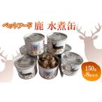ペットフード 鹿 水煮缶 150g×8缶セット