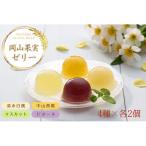 フルーツゼリー8個セット ゼリー